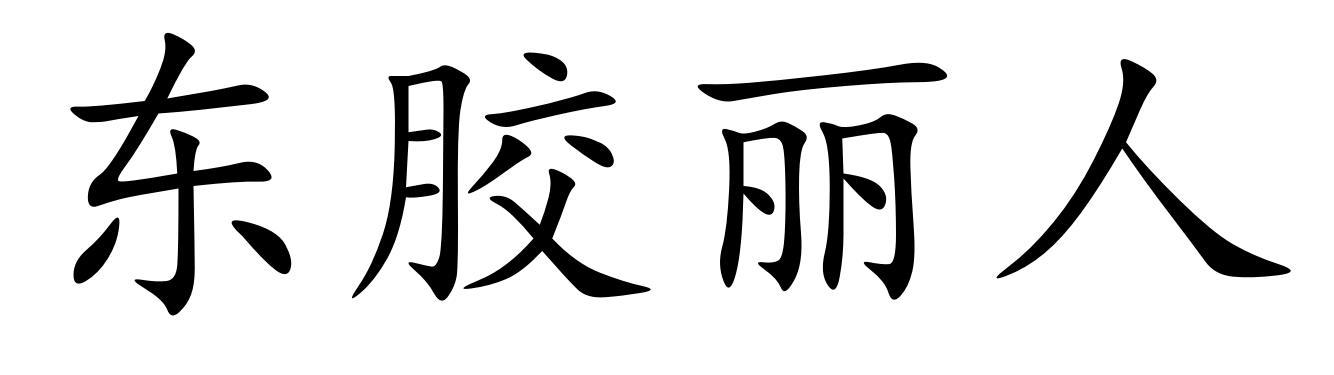 东胶丽人