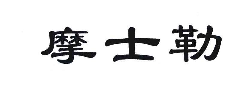 摩士勒