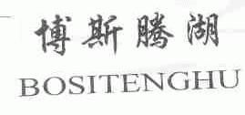 博斯腾湖