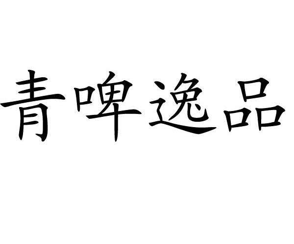 青啤逸品