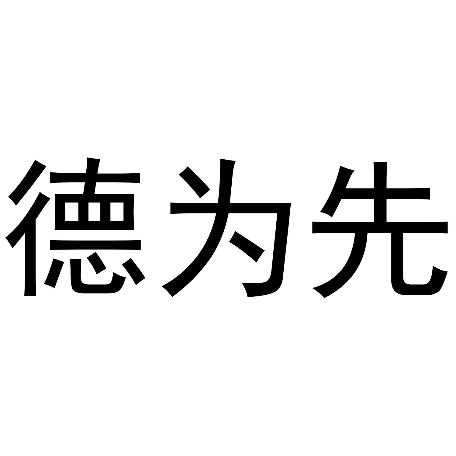 德为先