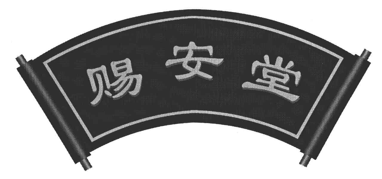 赐安堂