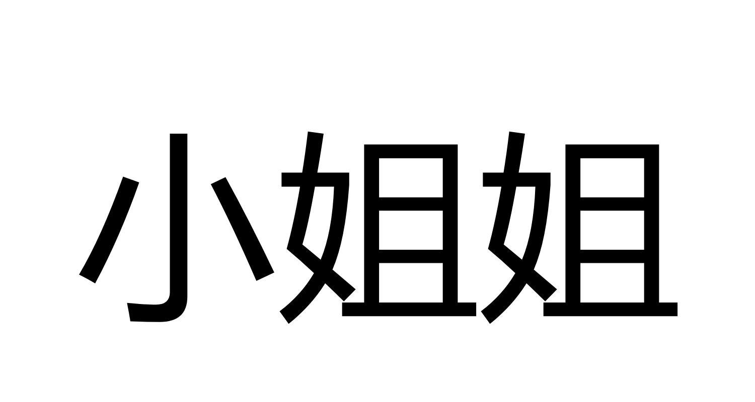 小姐姐