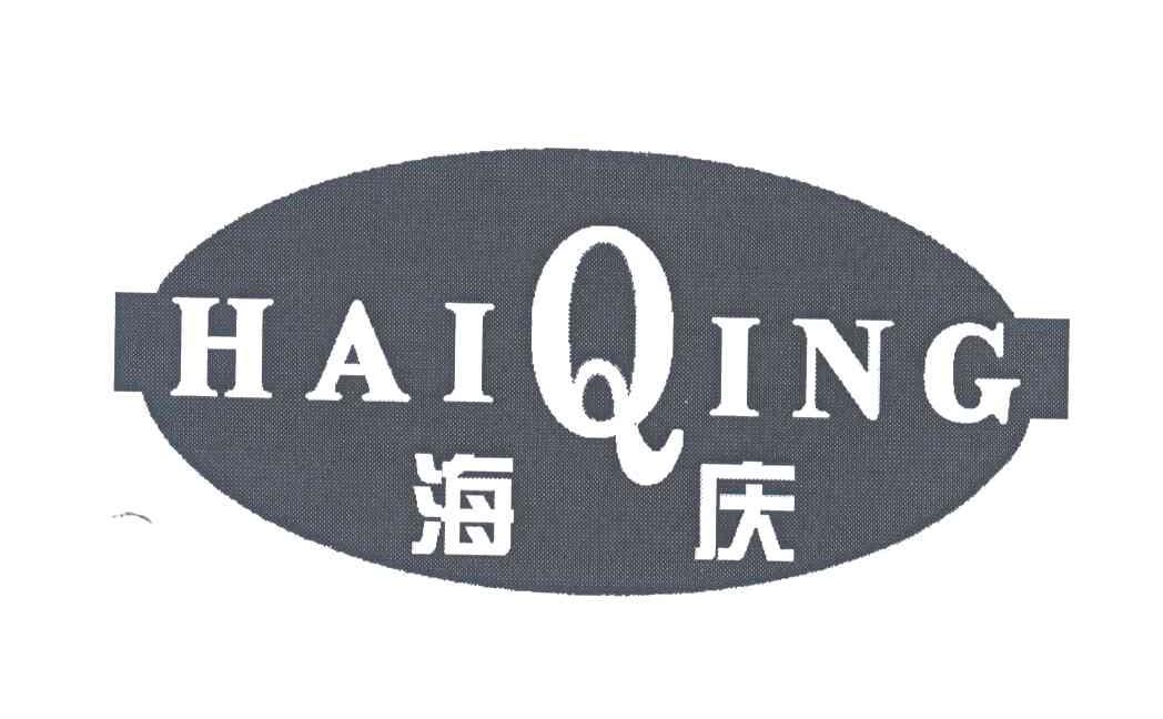 海庆