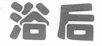 浴后