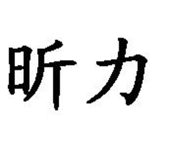 昕力