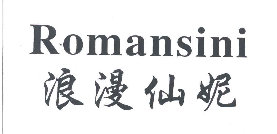 浪漫仙妮;ROMANSINI