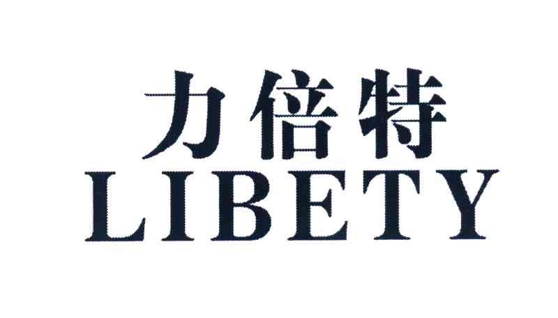 力倍特 LIBETY