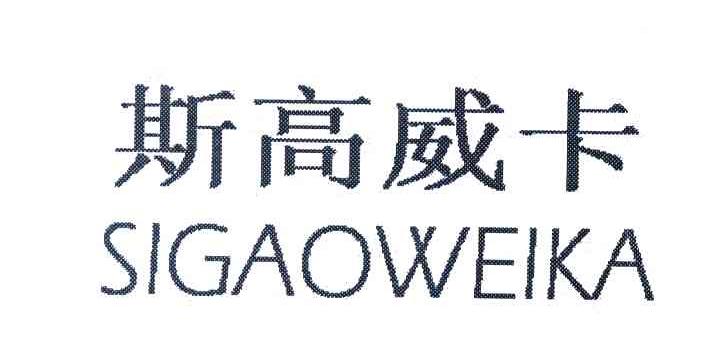 斯高威卡