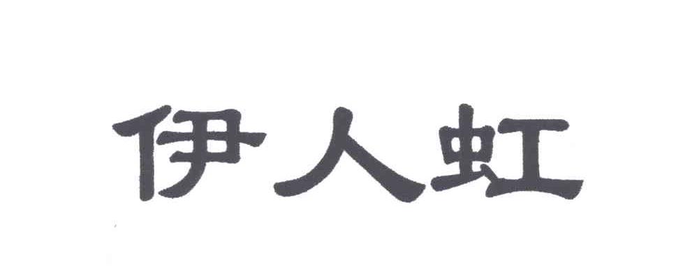 伊人虹
