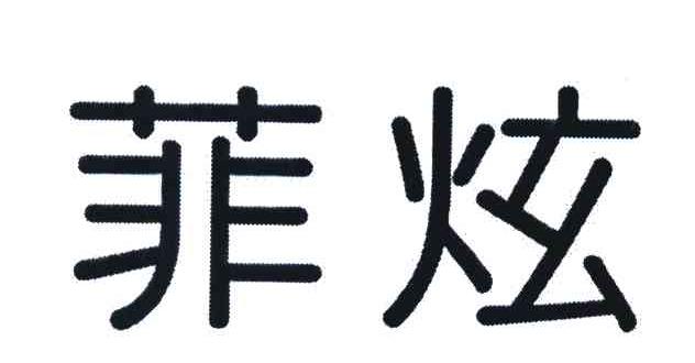 菲炫
