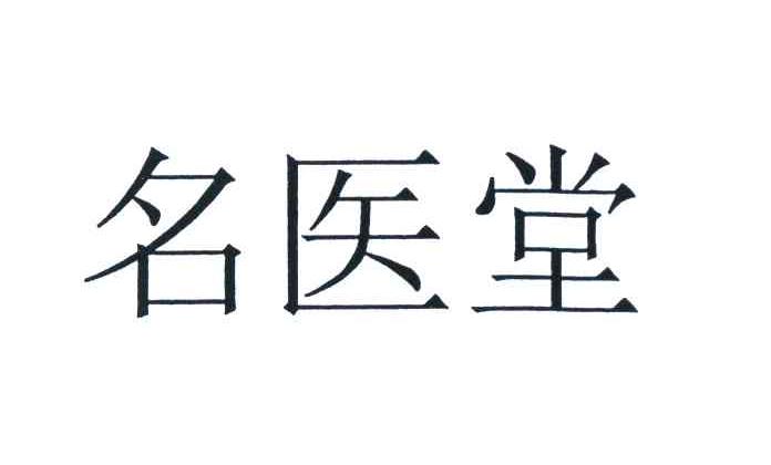 名医堂