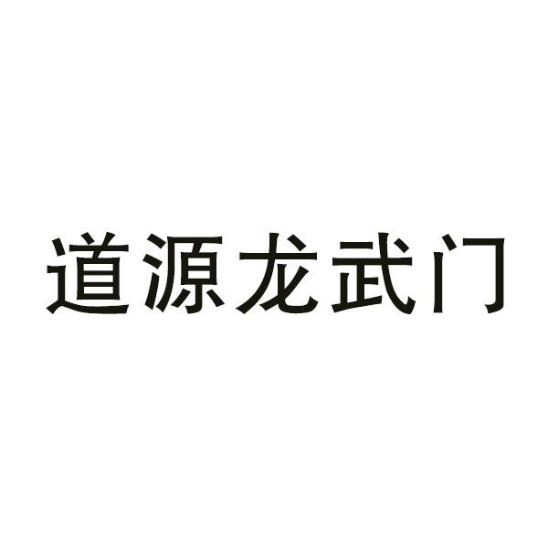 道源龙武门