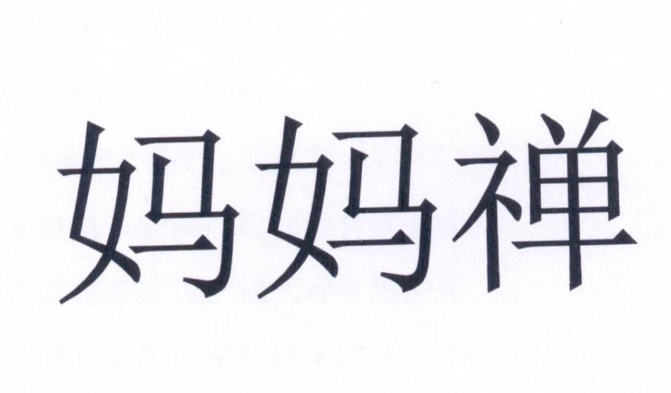 妈妈禅