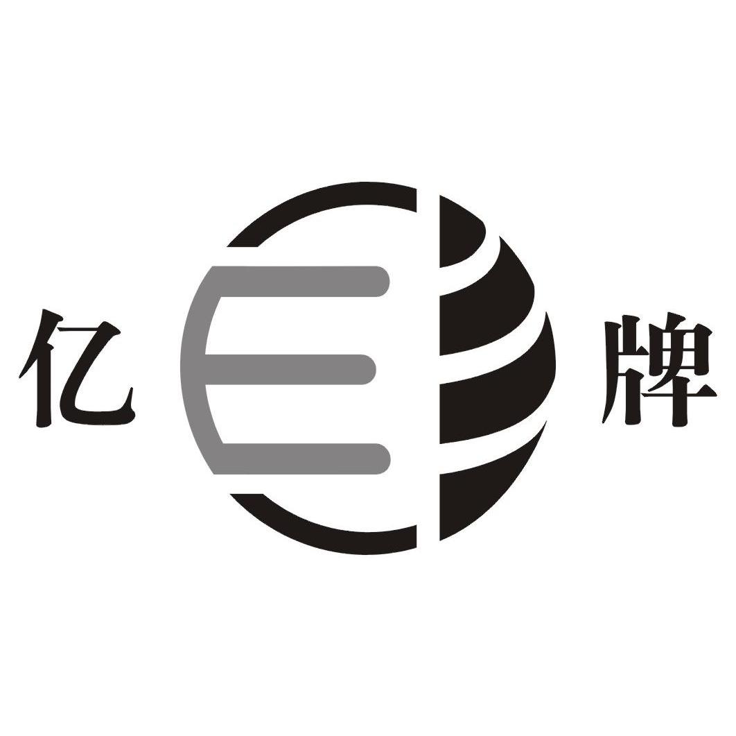 亿牌 E