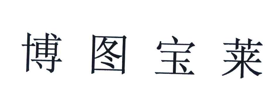 博图宝莱