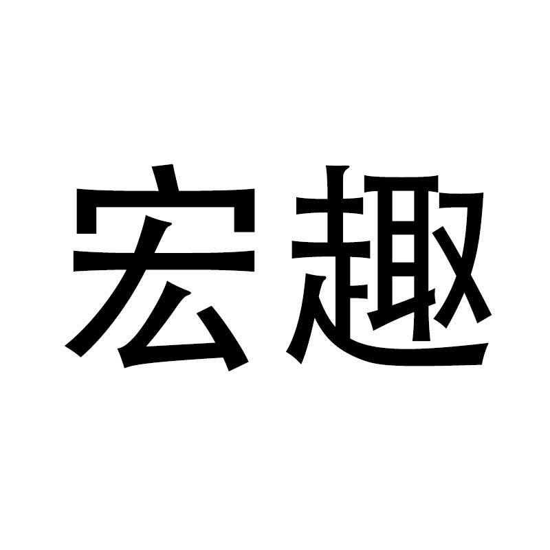 宏趣
