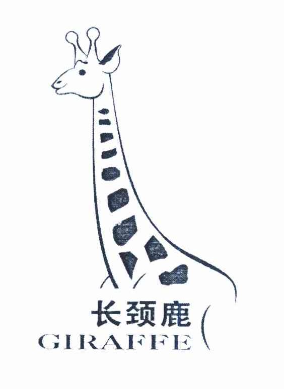 长颈鹿 GIRAFFE