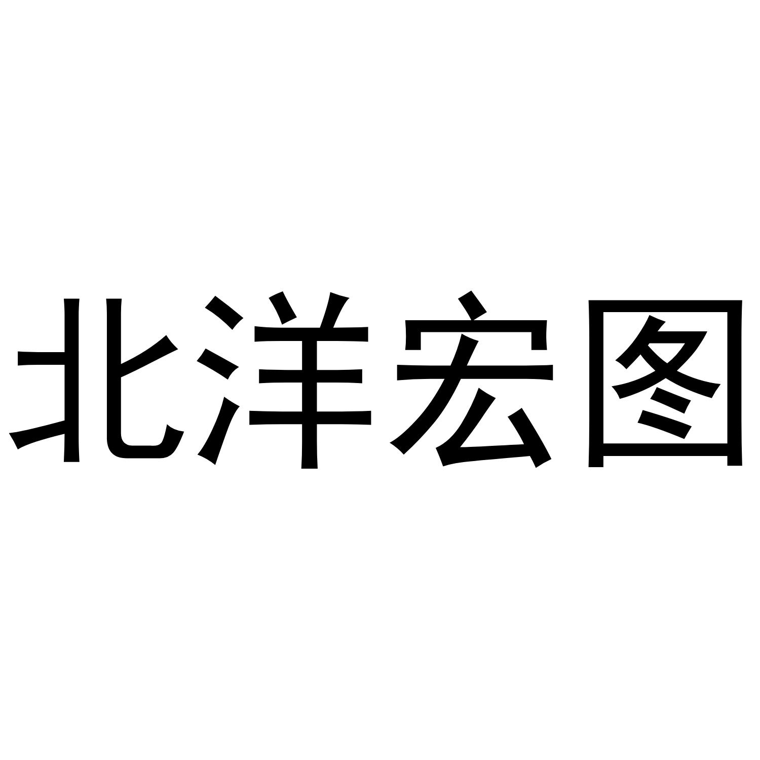 北洋宏图