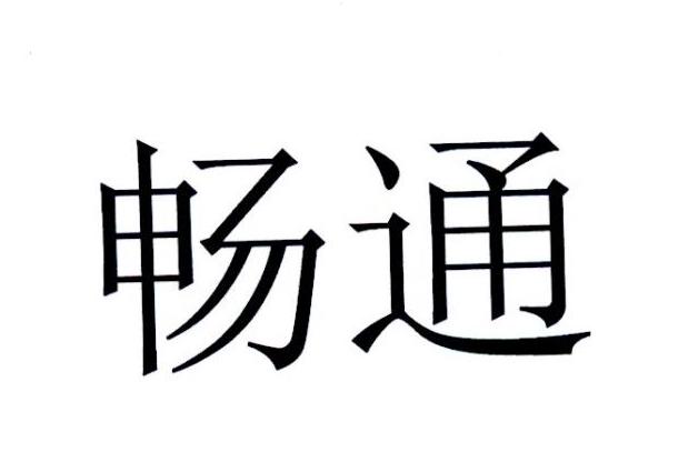 畅通