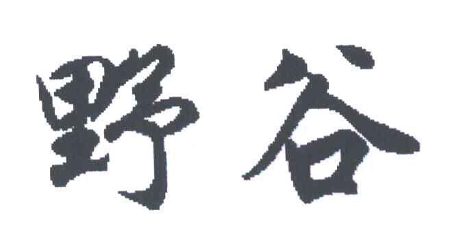 野谷