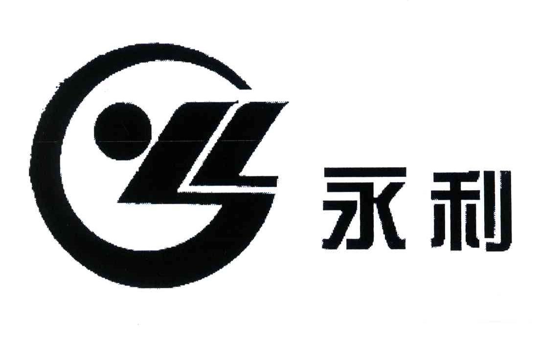 永利