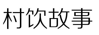 村饮故事