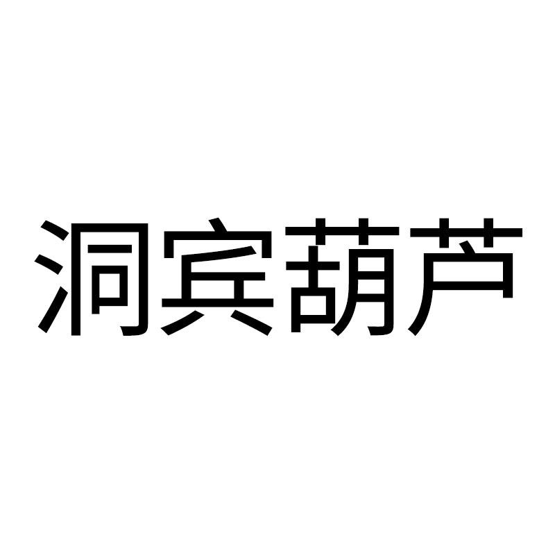洞宾葫芦