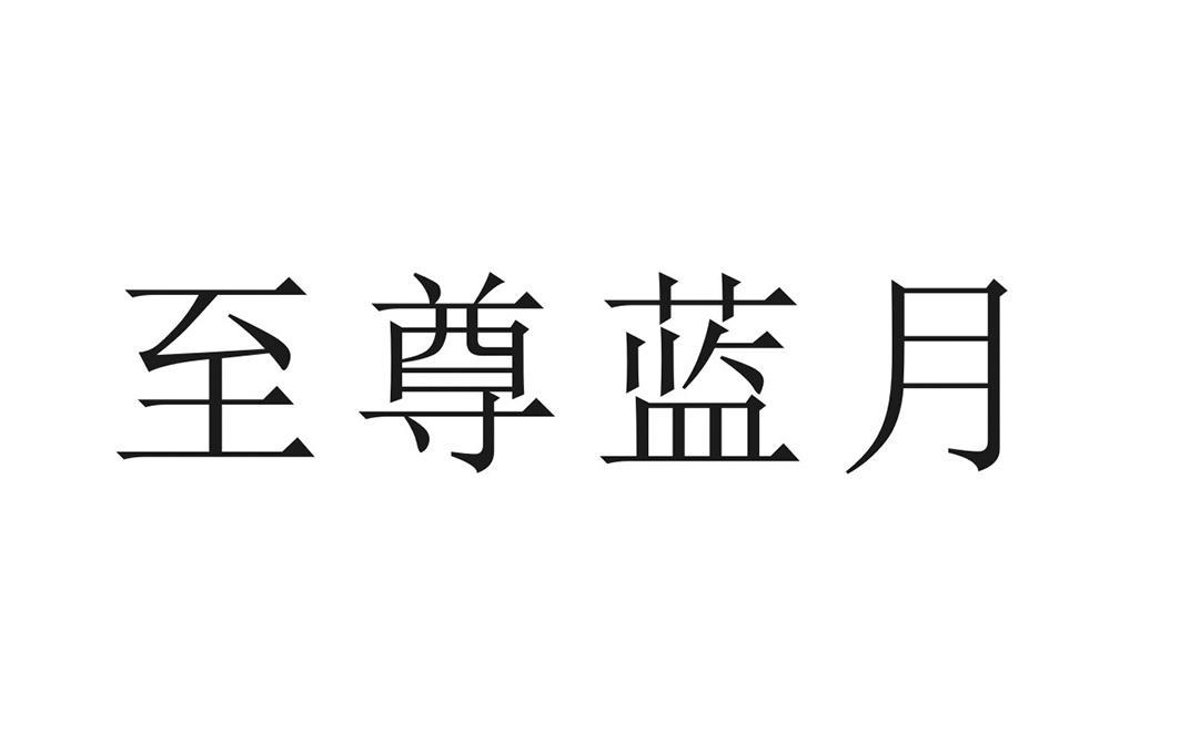 至尊蓝月