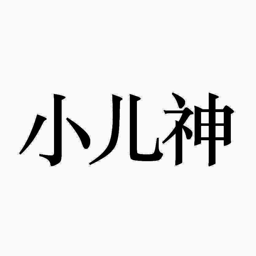 小儿神
