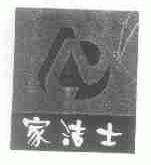 家洁士