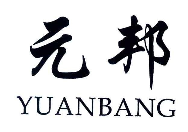 元邦