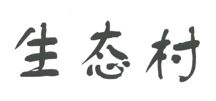 生态村
