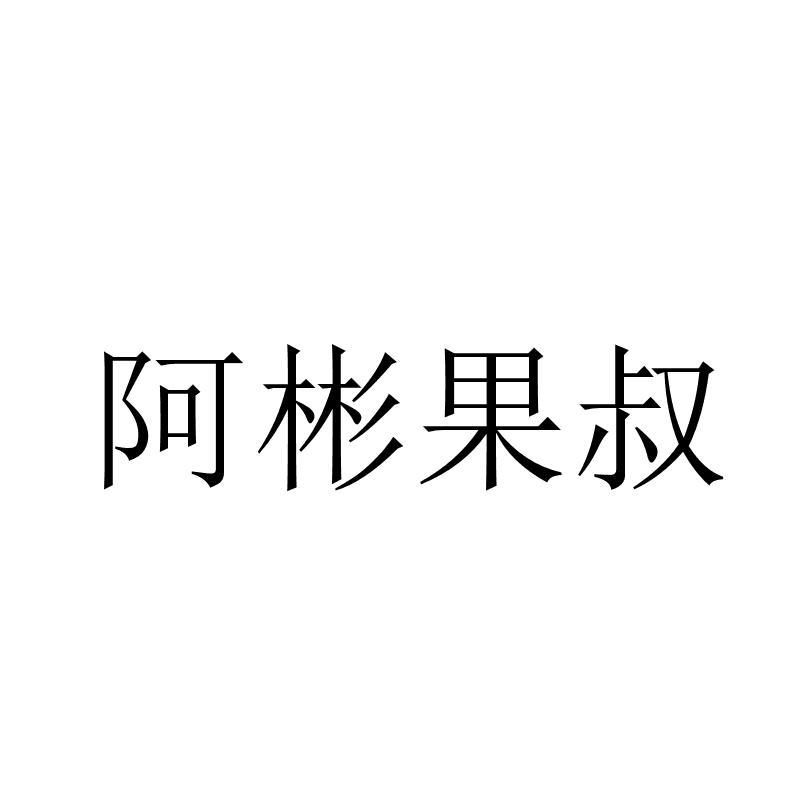 阿彬果叔