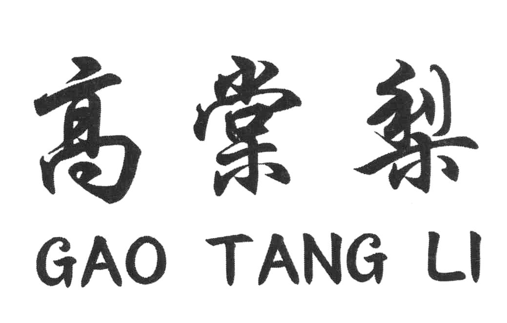 高棠梨