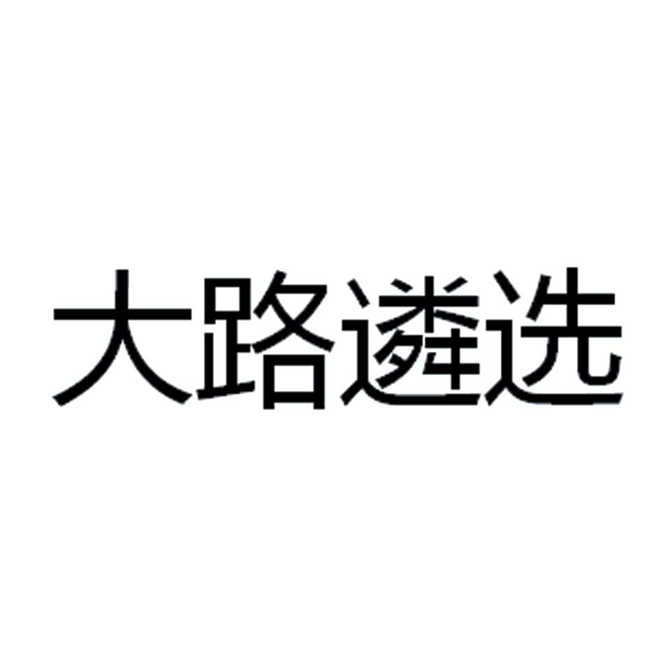 大路遴选