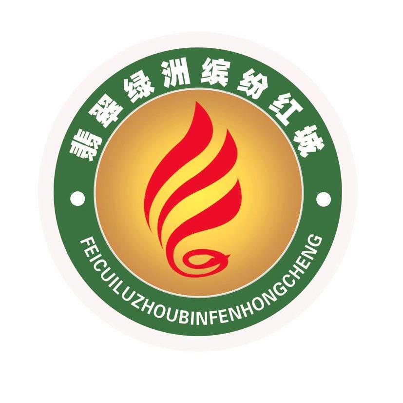 翡翠绿洲缤纷红城