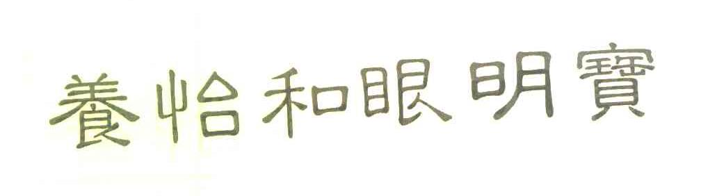 养怡和眼明宝