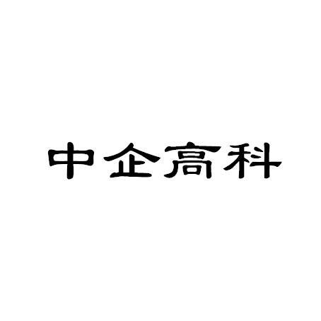 中企高科