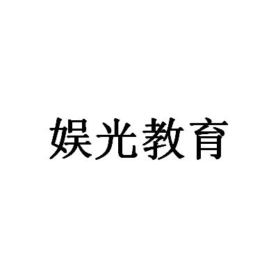 娱光教育