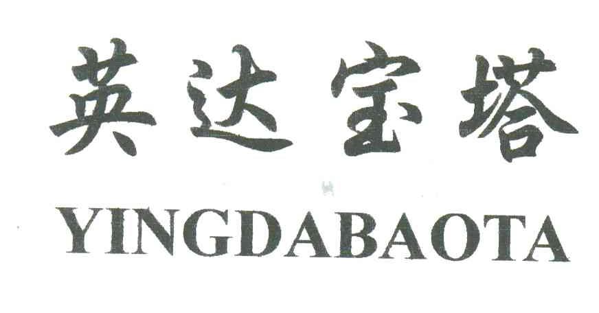 英达宝塔