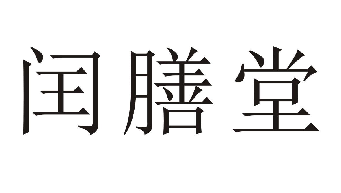 闰膳堂
