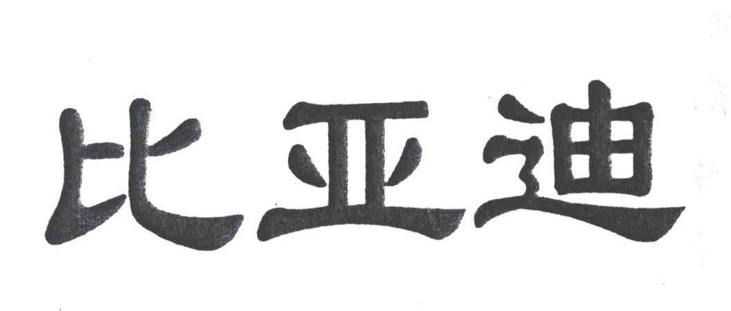比亚迪