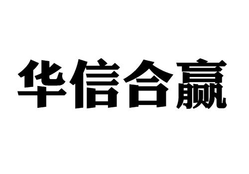 华信合赢