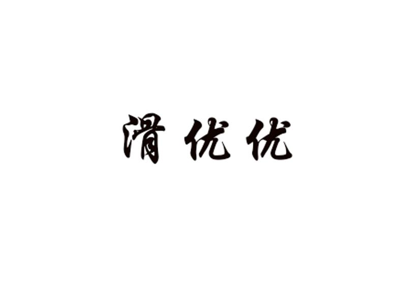 滑优优