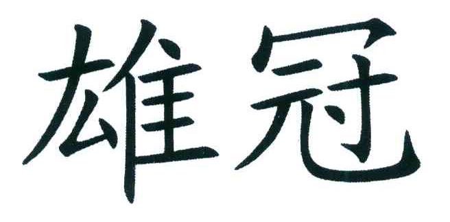 雄冠