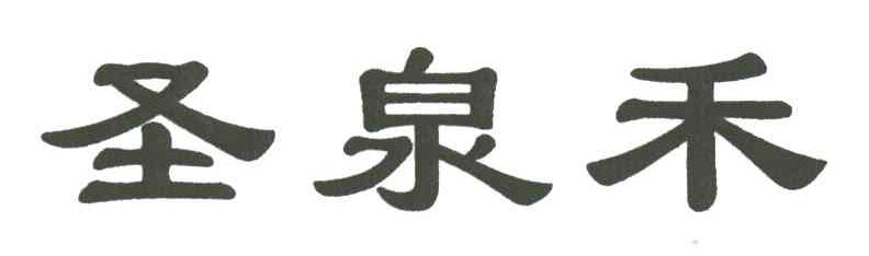 圣泉禾