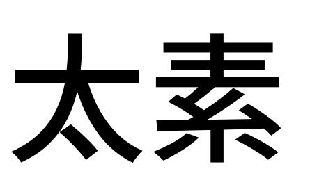太素