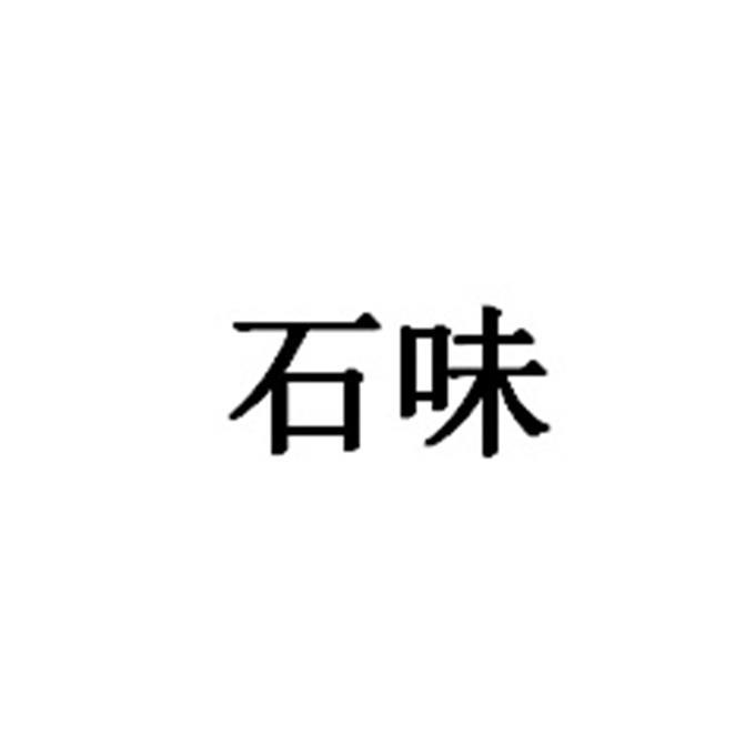 石味