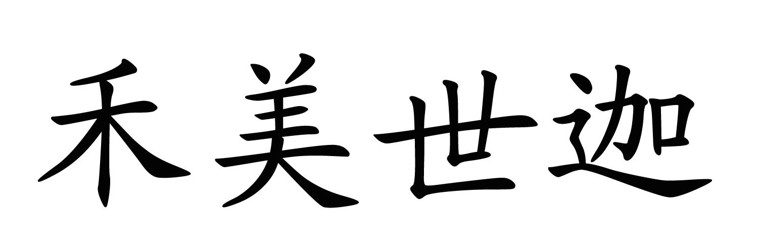 禾美世迦